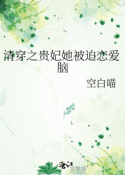 清穿之贵妃她被迫恋爱脑百度