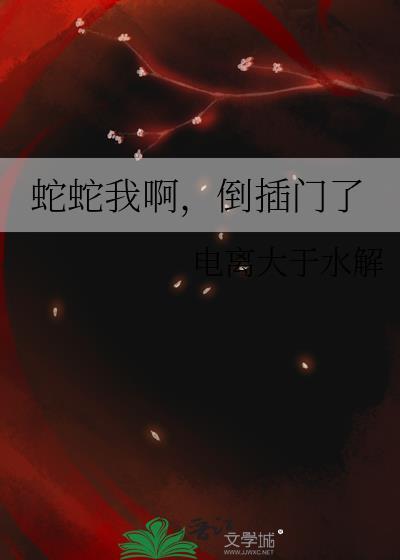 蛇蛇嗯啊
