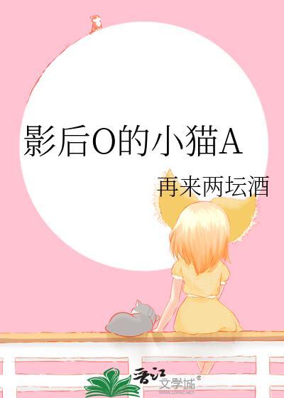 影后o的小猫a免费