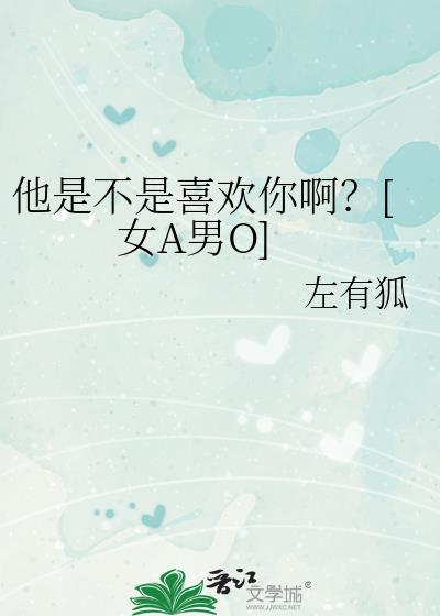 她是不是喜欢我