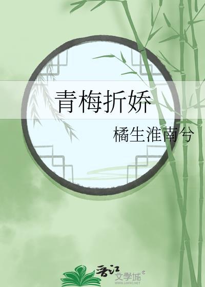 青梅折娇橘生淮南兮
