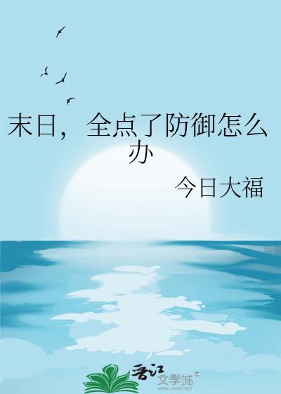 全点了防御怎么办TXT