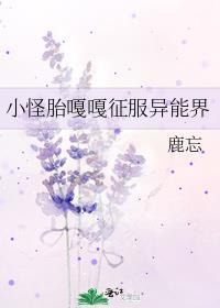 小怪胎嘎嘎征服异能界里面的阿提密斯