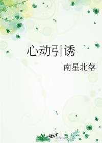 心动引诱南星北落免费观看