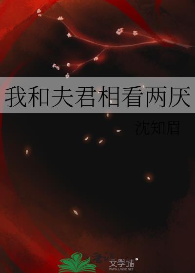 我和夫君相看两厌笔趣阁