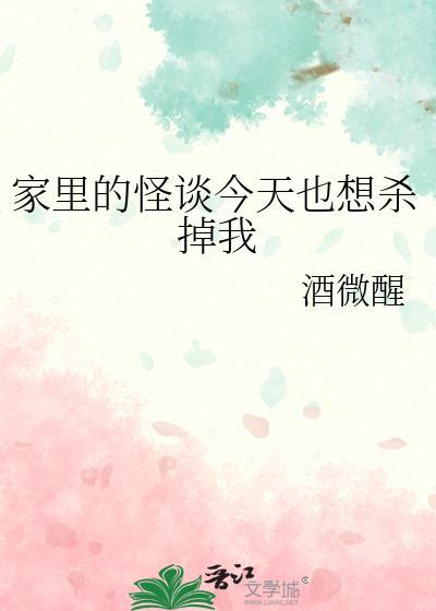家里的怪谈今天也想杀掉我免费