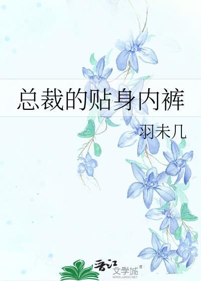 总裁的贴身内裤by羽未