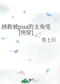 拯救与被拯救的