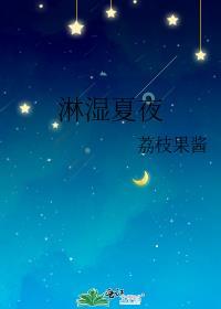 淋湿夏夜赫顿笔趣阁