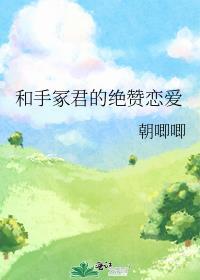 和手冢君的绝赞恋爱 朝唧唧