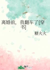 我翻车了[穿书