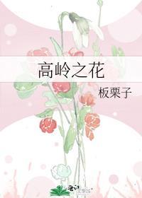 高岭之花的真香日常