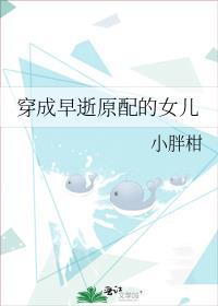 穿成早逝原配的女儿 小胖柑