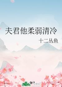 夫君他柔弱清冷txt
