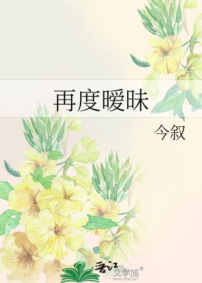 再度暧昧晋江