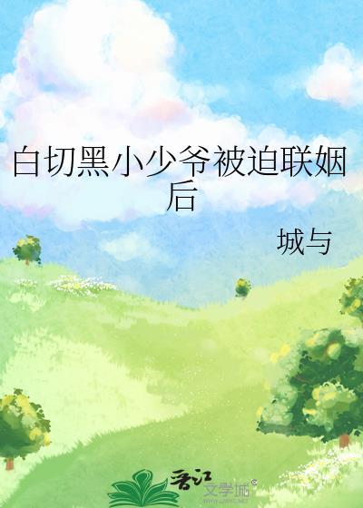 白切黑男主又犯病了