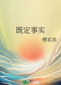 既定事实无法改变