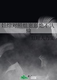 娃综对照组崽崽绝不认输书痴