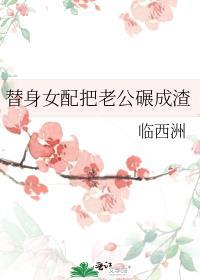 替身女配变成白月光免费阅读