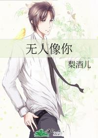 无人像你梨酒儿