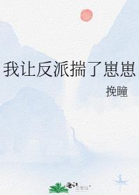 我让反派痛哭流涕 最新章节 无弹窗