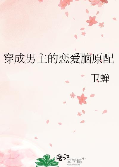 穿成男主他原配[穿书