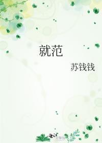 就范意思