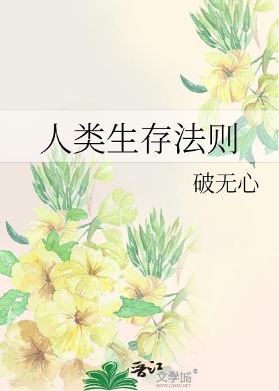 人类生存的三个条件