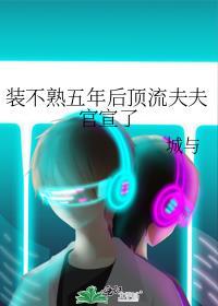 装不熟五年后顶流夫夫官宣了TXT