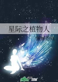星际之植物商店by凡人阿嘟