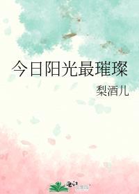 今日阳光最璀璨! 梨酒儿