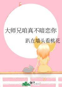 大师兄咱真不暗恋你全文免费
