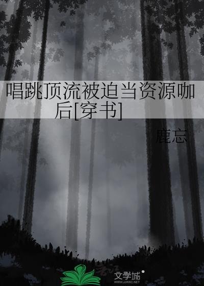 唱跳知乎