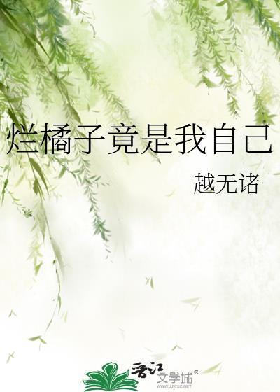 烂橘子就是烂橘子下一句
