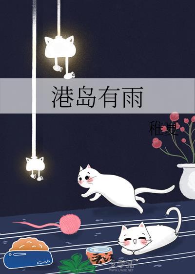 港岛有雨by稚夏晋江
