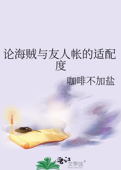 论海贼与友人帐的适配度免费