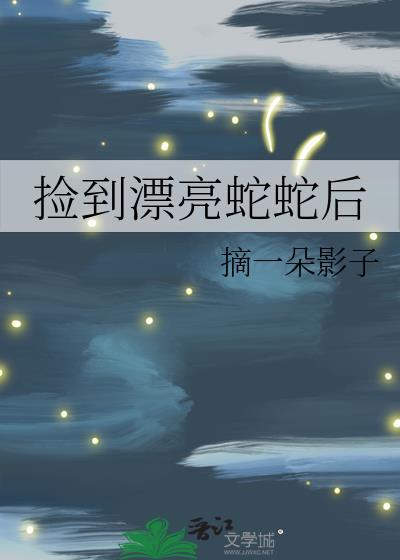 路上捡到蛇
