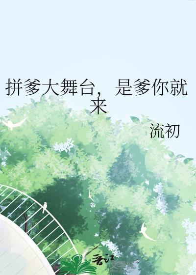 拼爹又算什么