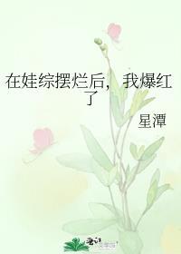 我爆红了笔趣阁