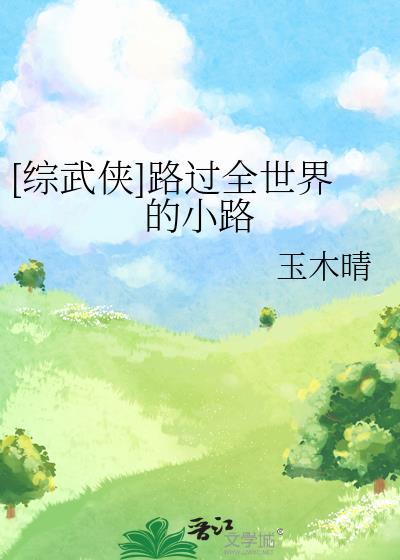 路过全世界路过你图片