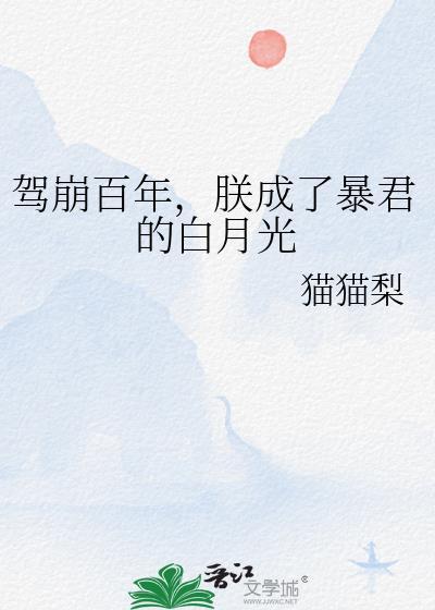 朕成了暴君的白月光剧透