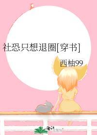 社恐没救