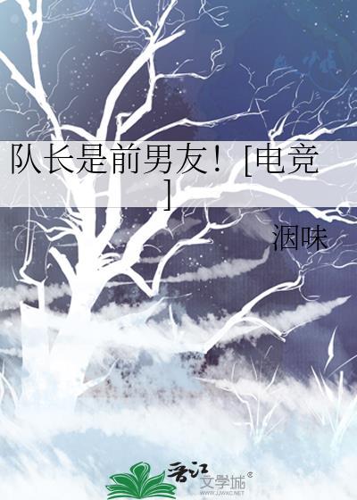 队长的男朋友称呼为什么