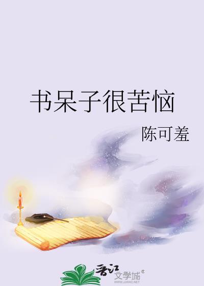 书呆子是什么样的