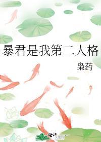 暴君帝王穿成我第二人格
