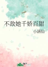 不敌她霸道撩人免费阅读