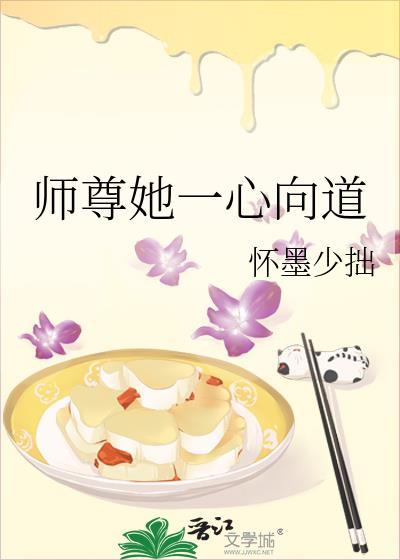 师尊她一心想从良全文