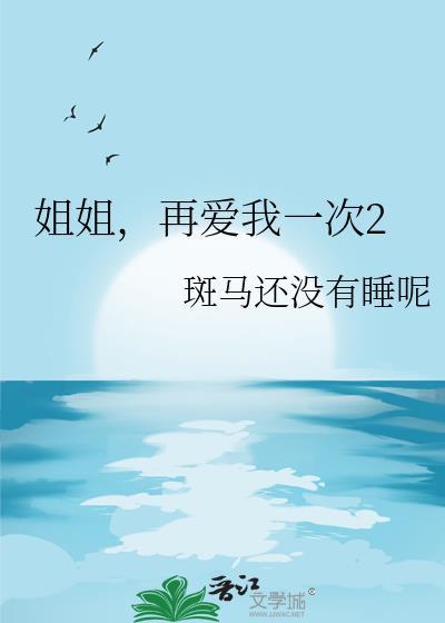 姐姐能不能再爱我一次