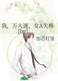 女A失格bg