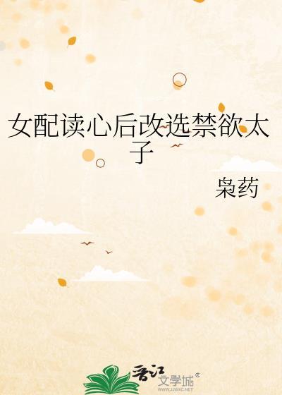 女配读心后改选禁欲太子免费阅读全文